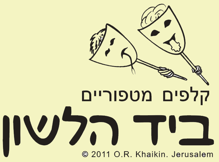 ביד הלשון